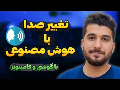 تغییر صدا با هوش مصنوعی