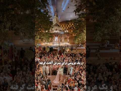 با چقدر پول میشه ازدواج کرد