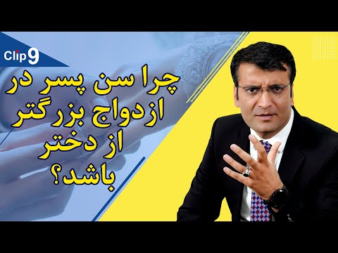 آیا ازدواج با دختر بزرگتر از خود مشکل دارد