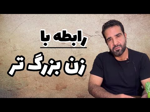 آیا ازدواج با دختر بزرگتر از خود مشکل دارد